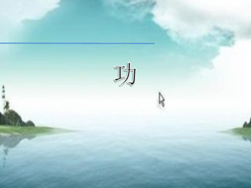 人教版高一物理必修2第7章 7.2.功(共36张PPT) 说课课件