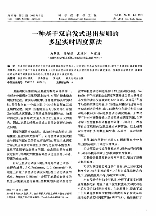 一种基于双启发式退出规则的多星实时调度算法