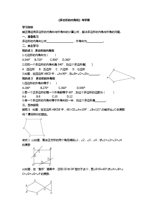 《多边形的内角和》导学案