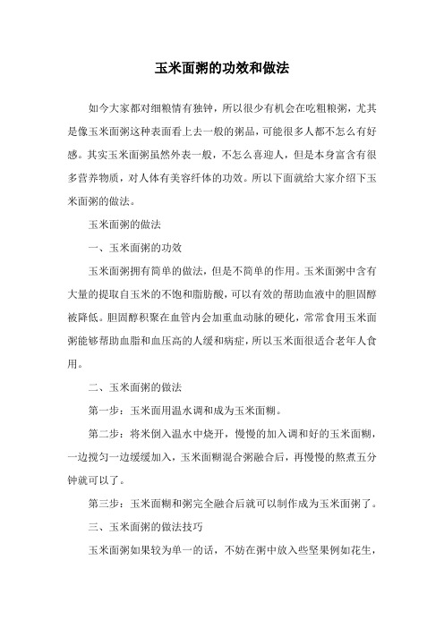 玉米面粥的功效和做法