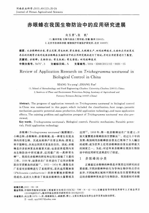 赤眼蜂在我国生物防治中的应用研究进展