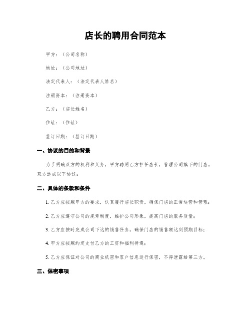 店长的聘用合同范本