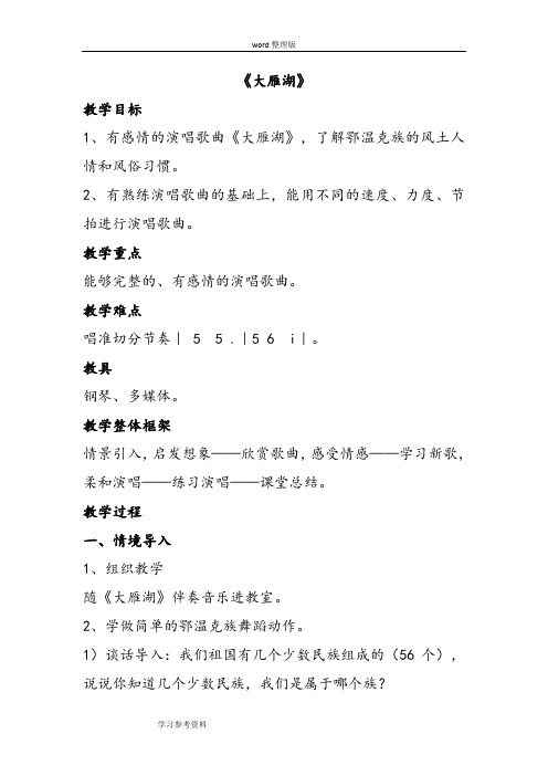 音乐人音四年级上册(2014年新编)《大雁湖》教案