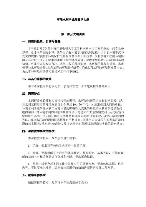 环境水利学课程教学大纲