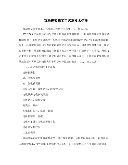 移动模架施工工艺及技术标准