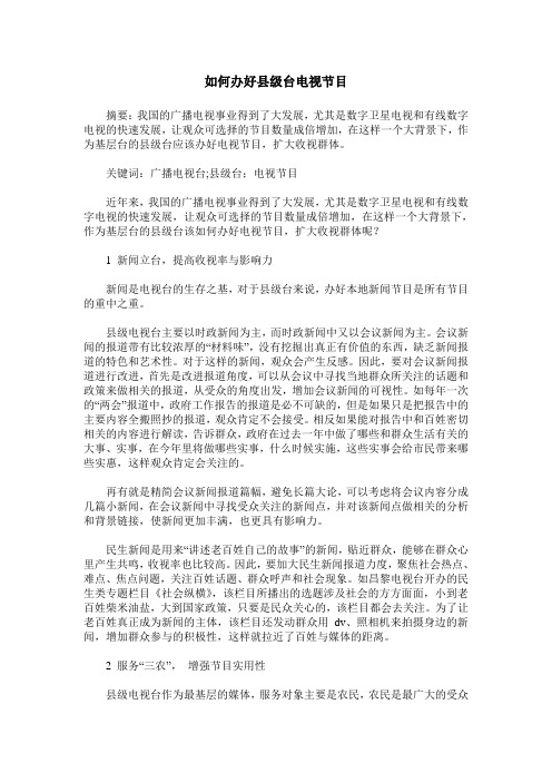 如何办好县级台电视节目