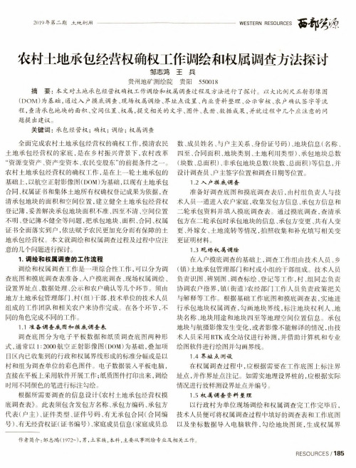 农村土地承包经营权确权工作调绘和权属调查方法探讨
