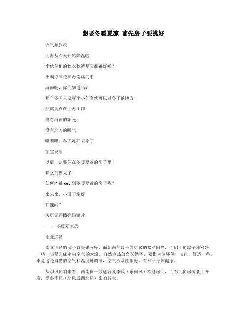 想要冬暖夏凉 首先房子要挑好