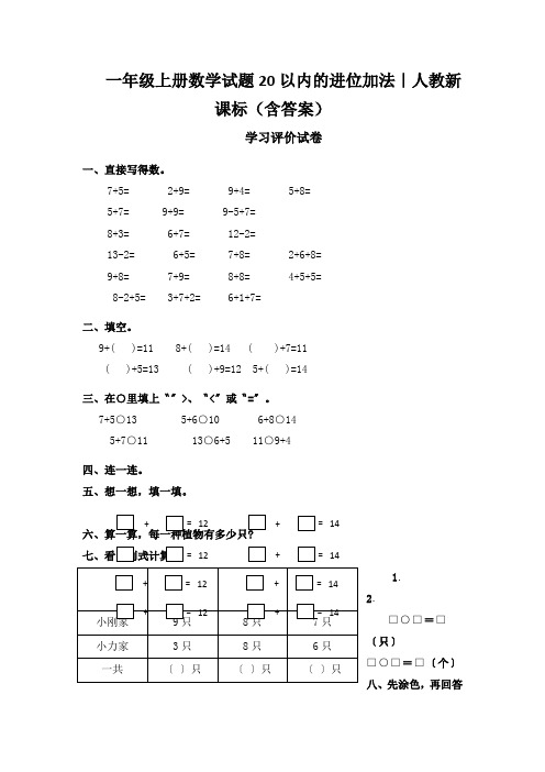 一年级上册数学试题20以内的进位加法｜人教新课标(含答案)