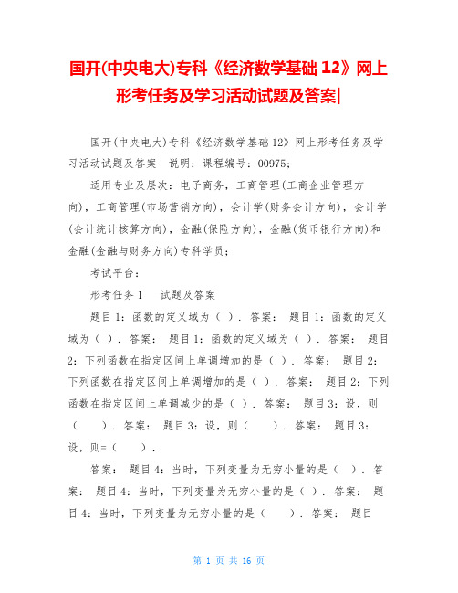 国开(中央电大)专科《经济数学基础12》网上形考任务及学习活动试题及答案-