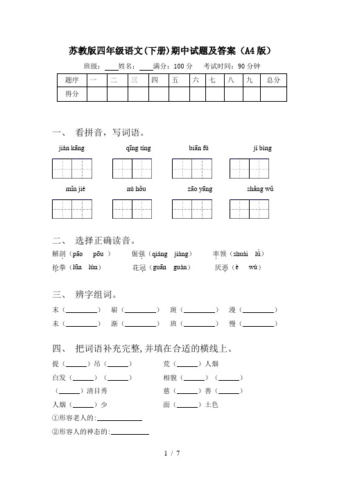 苏教版四年级语文(下册)期中试题及答案(A4版)