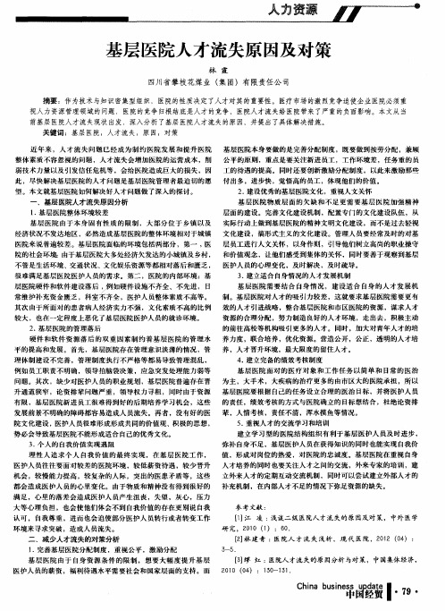 基层医院人才流失原因及对策