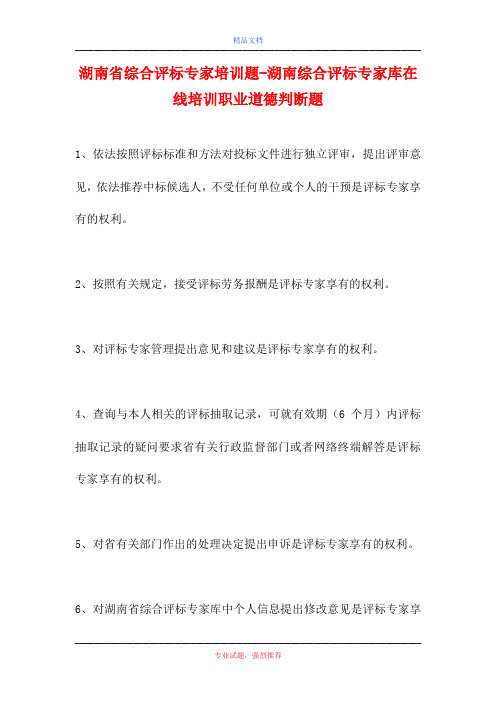 湖南省综合评标专家培训题-湖南综合评标专家库在线培训职业道德判断题