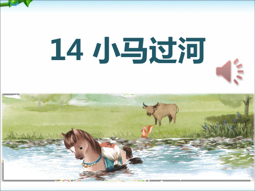 最新人教统编版语文二年级下册《小马过河》课件ppt