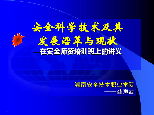 安全科学技术及其发展沿革及现状