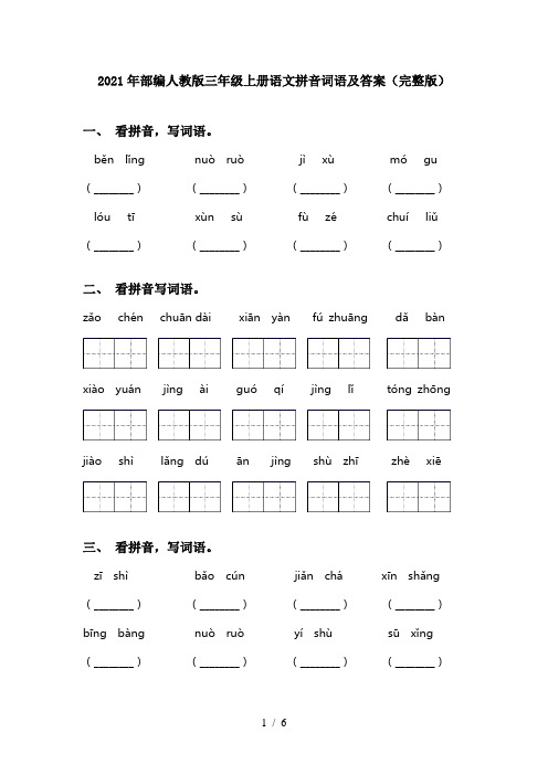 2021年部编人教版三年级上册语文拼音词语及答案(完整版)