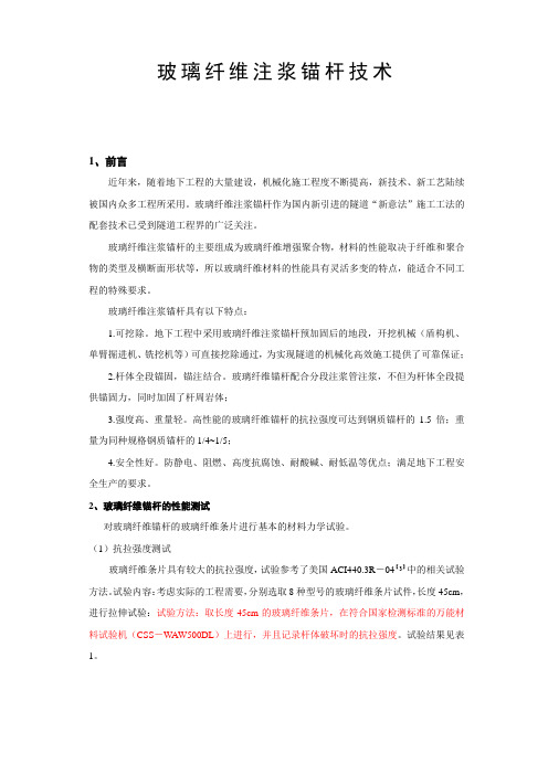 玻璃纤维锚杆技术