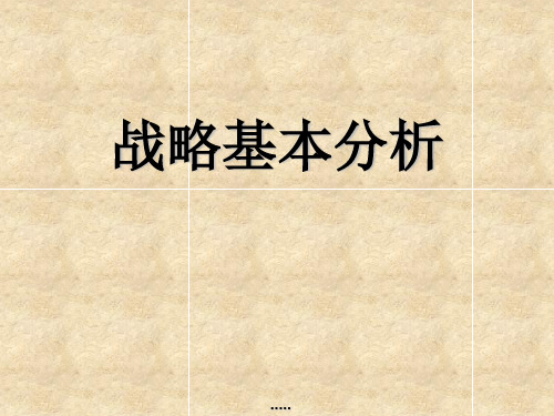战略分析工具简介(ppt 123页)