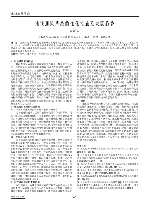 地铁通风系统的优化措施及发展趋势