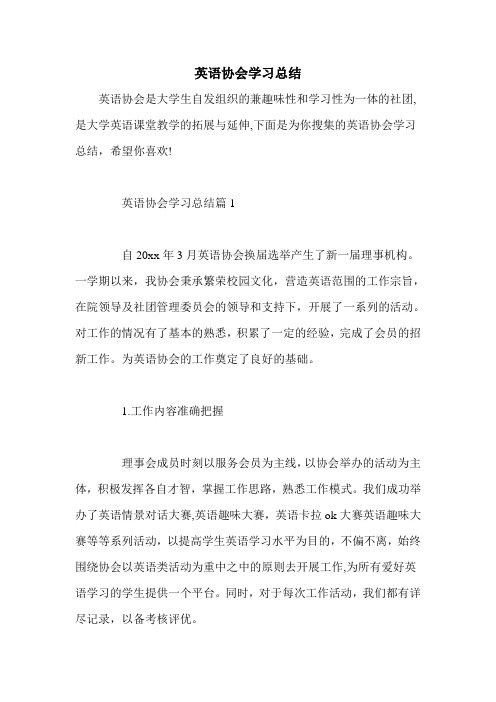 英语协会学习总结