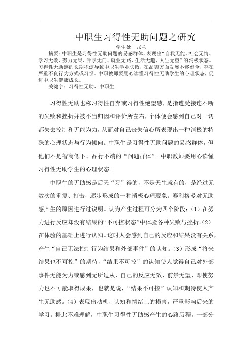 中职生习得性无助问题之研究