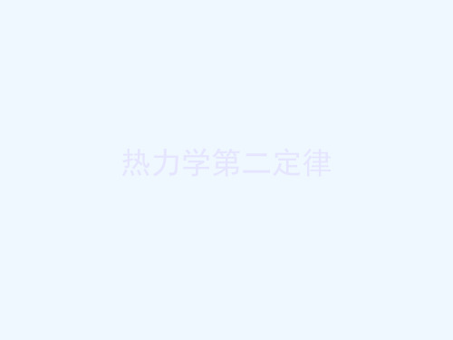 第3章热力学第二定律