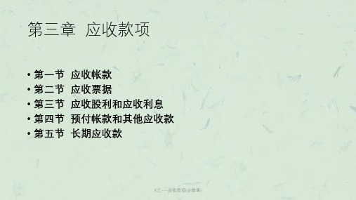 X三---应收款项(必修课)课件