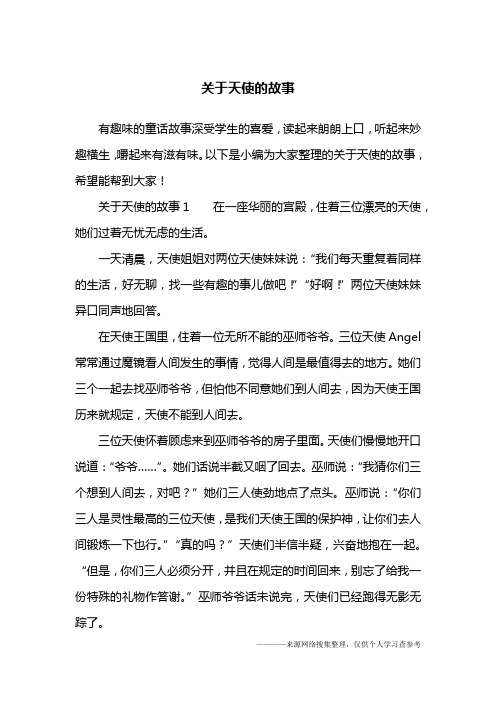 关于天使的故事