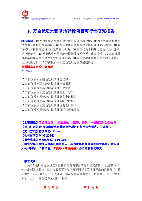 10万亩优质水稻基地建设项目可行性研究报告