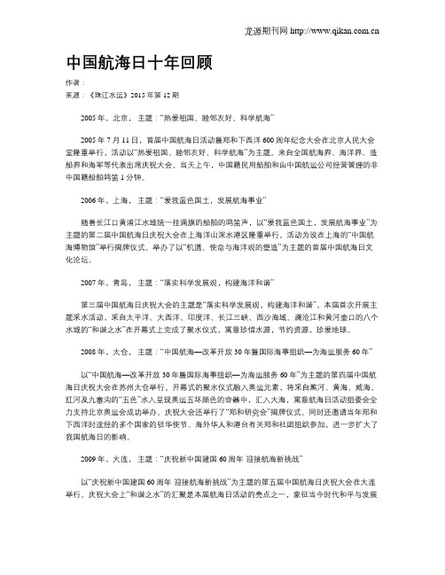 中国航海日十年回顾