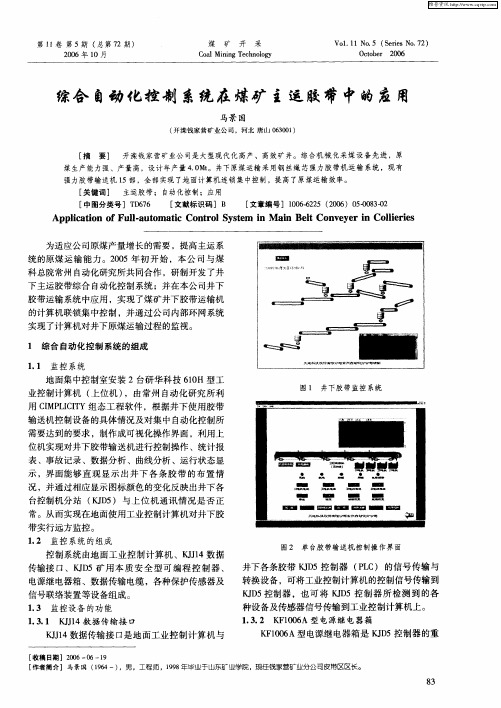 综合自动化控制系统在煤矿主运胶带中的应用