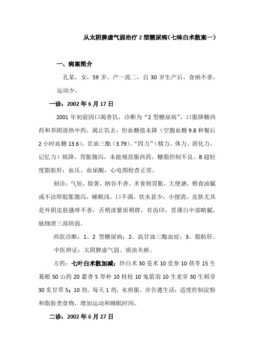 曾庆明医案—糖尿病案(5)七叶白术散加减