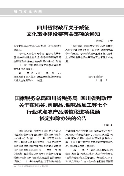 国家税务总局四川省税务局 四川省财政厅关于在稻谷、肉制品、调