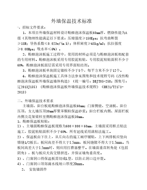 酚醛板外墙保温技术标准