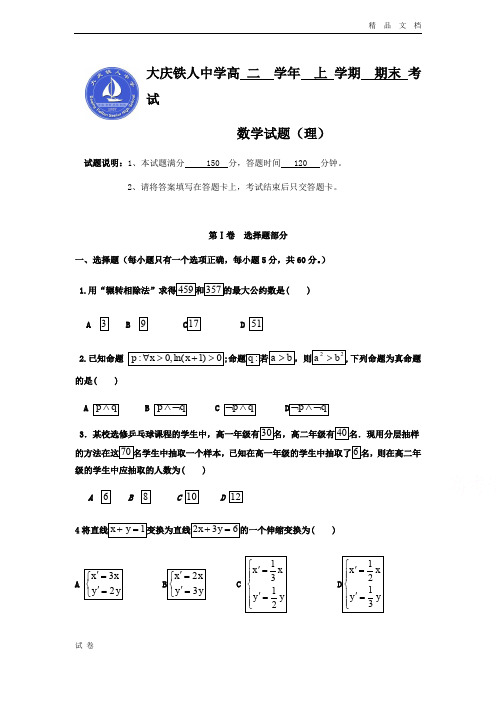 (优辅资源)黑龙江省大庆高二上学期期末考试数学(理)试卷Word版含答案