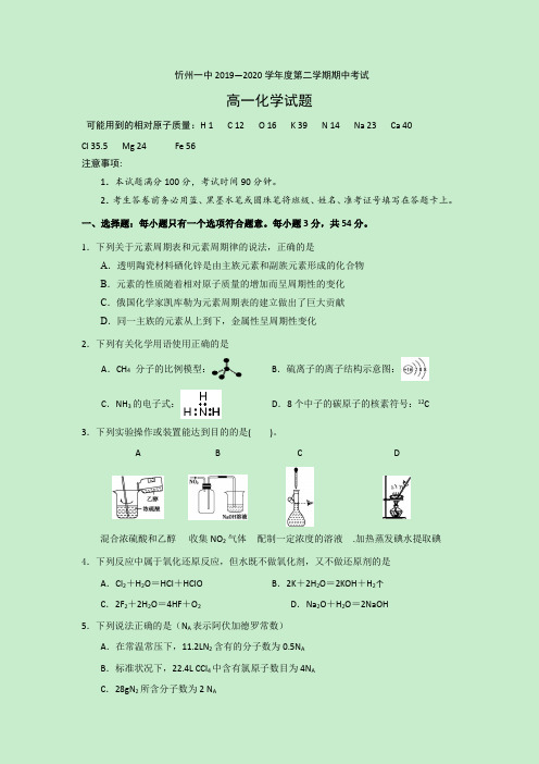 2019-2020学年山西省忻州一中高一下学期期中考试化学试题