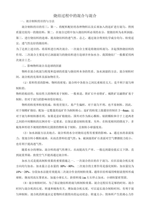 (完整word版)烧结过程中的混合与制粒