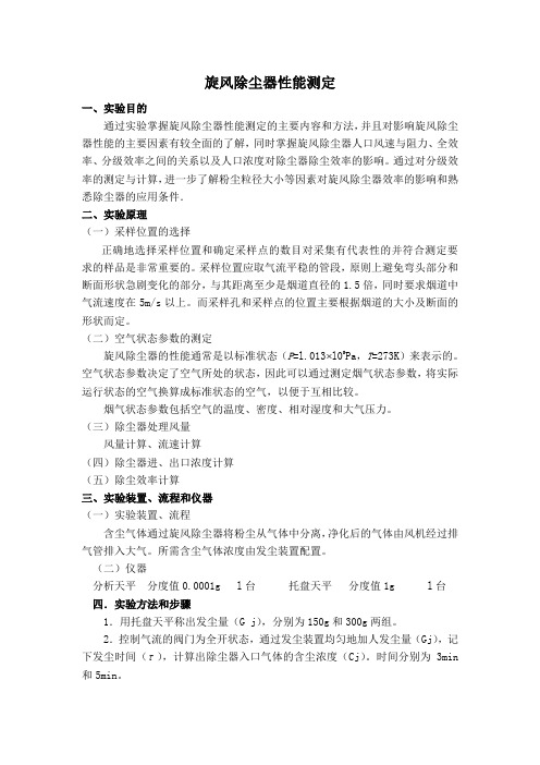 旋风除尘器性能测定实验