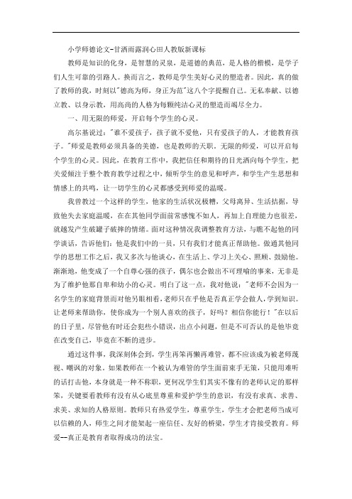 小学师德论文-甘洒雨露润心田人教版新课标