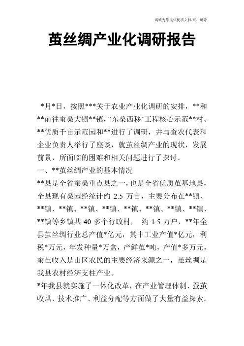茧丝绸产业化调研报告