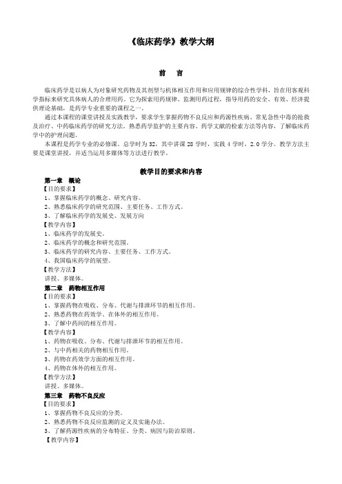 临床药学教学大纲