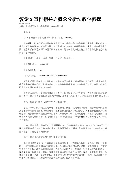 议论文写作指导之概念分析法教学初探