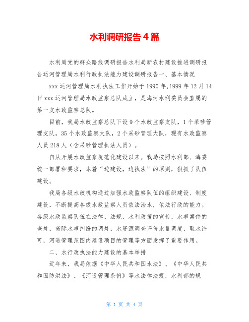 水利调研报告4篇
