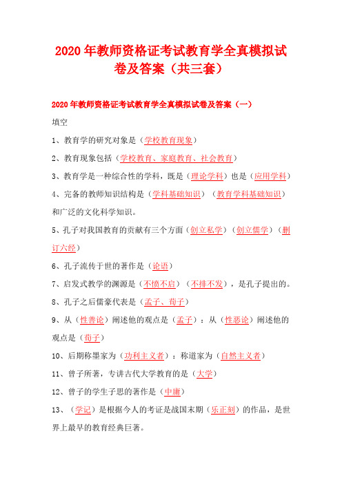 2020年教师资格证考试教育学全真模拟试卷及答案(共三套)