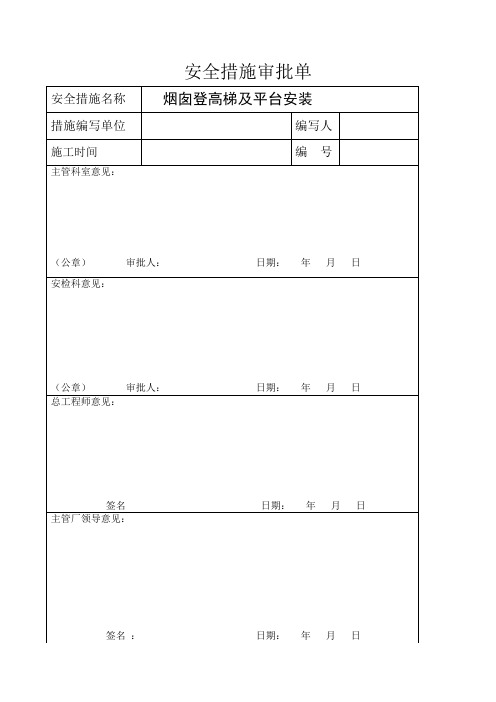 烟囱登高梯及平台安装安全技术措施