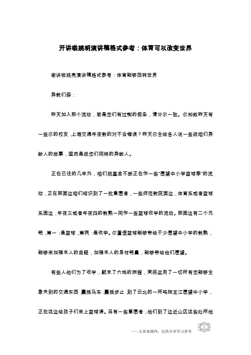 开讲啦姚明演讲稿格式参考：体育可以改变世界