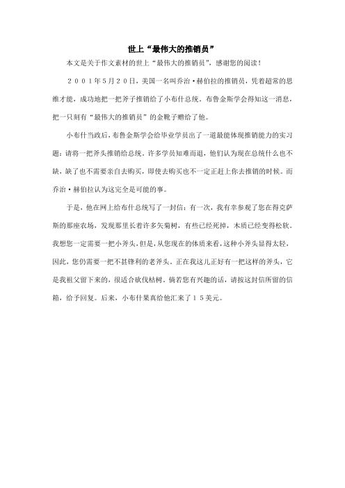 世上“最伟大的推销员”_作文素材