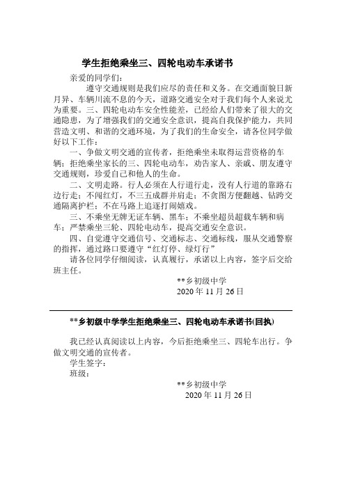 学生拒绝乘坐三、四轮电动车承诺书
