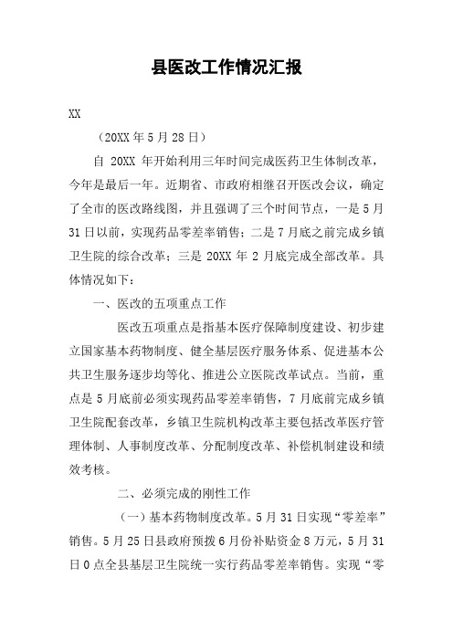 县医改工作情况汇报