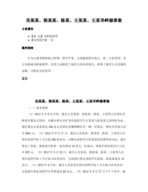 吴某某、郭某某、陈某、王某某、王某寻衅滋事案